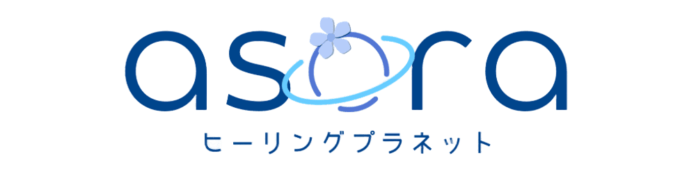asora ヒーリングプラネット